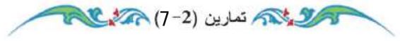 تمارين (2-7)